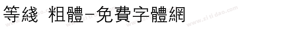 等线 粗体字体转换